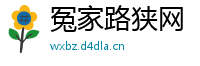 冤家路狭网